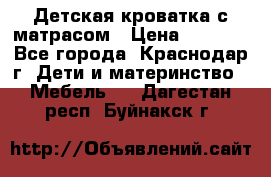Детская кроватка с матрасом › Цена ­ 3 500 - Все города, Краснодар г. Дети и материнство » Мебель   . Дагестан респ.,Буйнакск г.